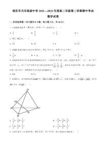 江苏省南京市天印高级中学2021--2022学年高二下学期期中数学试题  