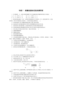 2024版《微专题·小练习》生物 新教材 专练7　核酸是遗传信息的携带者