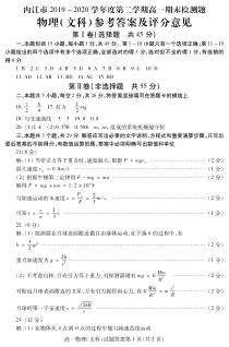 四川省内江市2019-2020学年高一下学期期末检测物理（文）答案