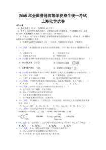 《历年高考化学真题试卷》2008年上海市高中毕业统一学业考试化学试卷（word解析版）