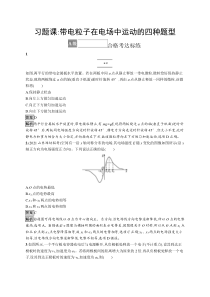 2023-2024学年高中物理人教版2019 必修第三册课后习题 第十章 习题课 带电粒子在电场中运动的四种题型 Word版含解析