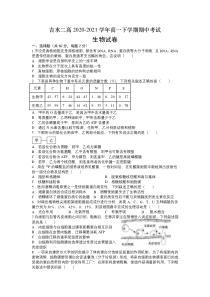 江西省吉安市吉水二高2020-2021学年高一下学期期中考试生物试题 缺答案