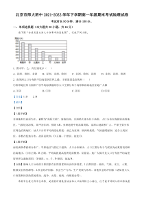 北京市北京师范大学附属中学2021-2022学年高一下学期期末地理试题 含解析