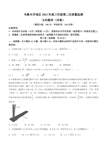 新疆乌鲁木齐地区2022-2023学年高三二模数学（文）试题 含答案