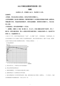 湖北省2022届高三新高考信息卷（四）物理试题【武汉专题】