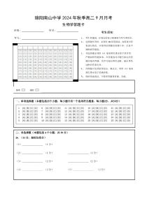 四川省绵阳市南山中学2024-2025学年高二上学期9月月考生物试题答题卡