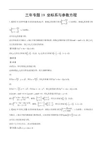 《（2020-2022）高考数学真题分项汇编（全国通用）》三年专题19 坐标系与参数方程（教师版）【高考】