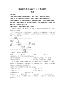 湖南省湖湘大联考2021-2022学年高二上学期10月大联考地理试题含答案