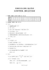 河南省名校2023-2024学年高三上学期开学考试 化学答案和解析