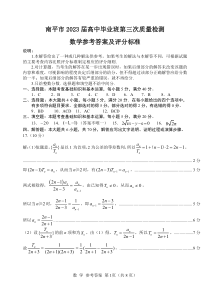 2023届福建省南平市2023届高中毕业班第三次质量检测 数学答案