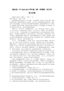 河北省秦皇岛一中2020-2021学年高二上学期第一次月考语文试卷含答案