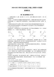 河北省2021届高三上学期10月联考政治试卷含答案