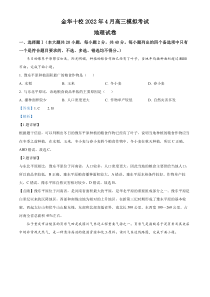 浙江省金华十校2021-2022学年高三下学期4月模拟考试地理试卷  含解析