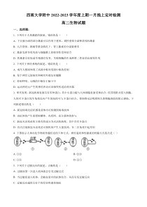 重庆市西南大学附属中学2022-2023学年高二上学期1月线上定时检测生物试题  