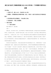 浙江省宁波市三锋教研联盟2022-2023学年高一下学期期中联考语文试题  含解析