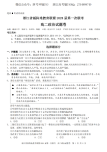 浙江省新阵地教育联盟2022-2023学年高二下学期第一次联考试题  政治