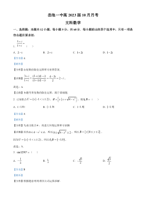 四川省岳池县第一中学2023届高三上学期10月月考文科数学试题  含解析