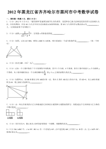 2012年黑龙江省齐齐哈尔中考数学试卷及解析