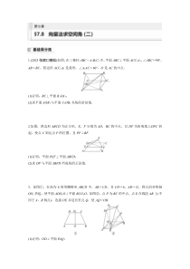 2024届高考一轮复习数学练习（新教材人教A版强基版）第七章 立体几何与空间向量 §7.8　向量法求空间角（二） Word版