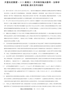 湖南省名校联盟2023届高三5月冲刺压轴大联考  生物答案和解析