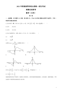 湘豫名校联盟2021届高三下学期5月联考数学文试题 含答案