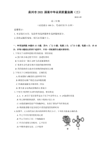 福建省泉州市2021届高三下学期毕业班3月质量监测（三）（一模）生物试题 缺答案