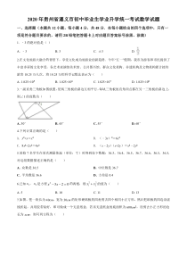 《贵州中考真题数学》2020年贵州省遵义市中考数学试卷（含解析版）