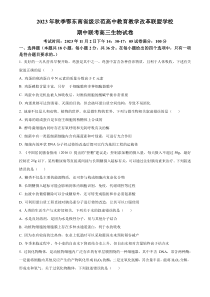 湖北省鄂东南省级示范高中教育教学改革联盟学校2023-2024学年高三上学期期中联考生物试题  