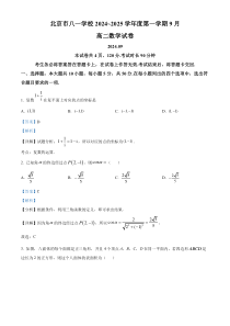 北京市八一学校2024-2025学年高二上学期9月月考数学试题 Word版含解析