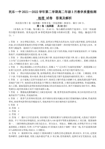 甘肃省张掖市民乐县第一中学2021-2022学年高二下学期3月教学质量检测  地理试题 答案