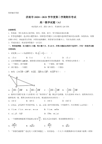 山东省济宁市2020-2021学年高一下学期期末联考数学试题（A卷） 含答案