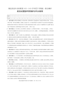 湖北省高中名校联盟2022-2023学年高一下学期5月联合测评政治试题答案