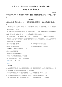 北京市师范大学第二附属中学2023-2024学年高二上学期期中考试政治试题 Word版含解析