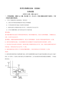 2024年首次进入新高考7省生物高考模拟试卷 安徽卷01 Word版含解析