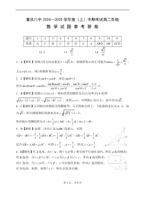 重庆市第八中学2024-2025学年高二上学期期中考试数学试题答案