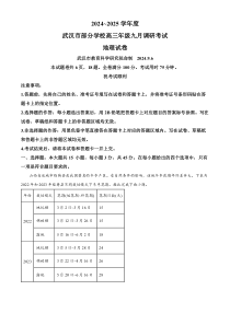 湖北省武汉市部分学校2024-2025学年高三上学期第一次调研考试地理试题 Word版