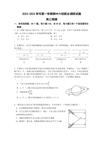 江苏省南京市六校2023-2024学年高三上学期期中联合调研物理试卷