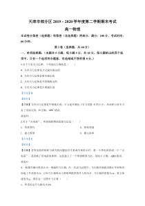 【精准解析】天津市部分区2019-+2020学年高一下学期期末考试物理试卷