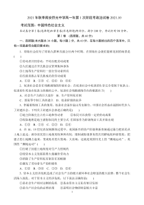 福建省南安市侨光中学2021-2022学年高一上学期第一次阶段考政治试题 PDF版含答案