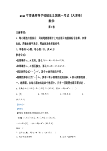 2021年高考真题——数学（天津卷）含解析