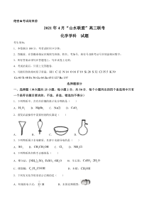 浙江省山水联盟2021届高三下学期4月联考化学试题含答案