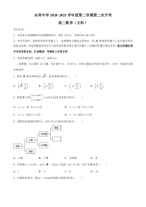 陕西省咸阳市永寿中学2020-2021学年高二下学期第二次月考文科数学试题 含答案