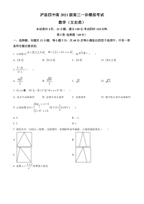 四川省泸州市泸县第四中学2024届高三上学期一诊模拟考试数学（文）试题（原卷版）11111