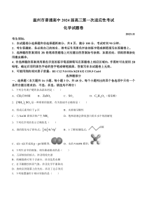 浙江省温州市普通高中2024届高三上学期第一次适应性考试（一模）化学试题+含答案