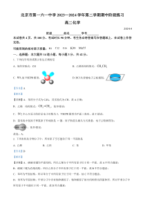 北京市第一六一中学2023-2024学年高二下学期期中考试化学试题  Word版含解析