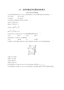 2023-2024学年高中数学人教A版2019 选择性必修第一册课后习题 第一章 1-3　空间向量及其运算的坐标表示 Word版含答案