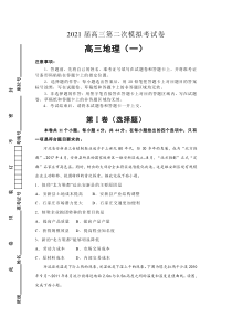 （全国1卷）2021届高三第二次模拟考试卷 地理（一）含答案