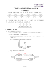 清华大学2022届高三中学生标准学术能力诊断性测试 生物试题 答案