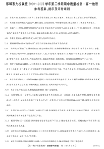 河北省邯郸市九校联盟2020-2021学年高一下学期期中考试地理答案