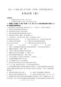 山西省临汾市第一中学2020-2021学年高一上学期12月月考生物试题（PDF可编辑）